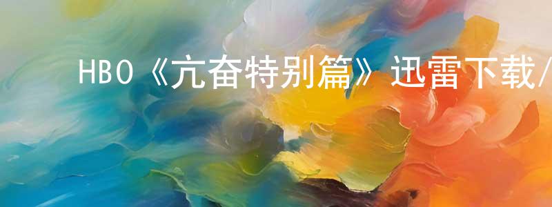 ﻿岑旭的个人主页,﻿HBO《亢奋特别篇》迅雷下载/在线观看/百度云-都市/情感-美剧天堂